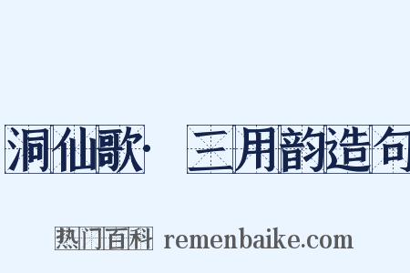 洞仙歌·三用韵造句是什么意思的图片